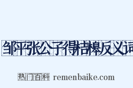 邹平张公子得桔槔反义词是什么意思的图片